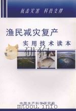 渔民减灾复产实用技术读本（ PDF版）