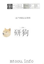 水产养殖认证指南 草案 PDF电子版封面