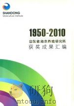 1950-2010山东省海水养殖研究所获奖成果汇编     PDF电子版封面     