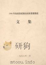 1996年农业部武陵山区扶贫联络组文集   1997  PDF电子版封面     