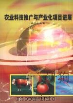 农业科技推广与产业化项目进展  2002年（ PDF版）