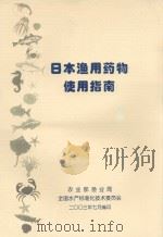 日本渔用药物使用指南（ PDF版）