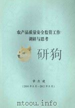 农产品质量安全监管工作调研与思考  2010年8月-2012年8月（ PDF版）