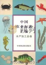 中国农业标准汇编  水产加工品卷   1998  PDF电子版封面  7506615924  中国标准出版社第一编辑室编 
