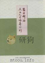农业科研杰出人才培养计划     PDF电子版封面     