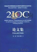 中国自然科学博物馆协会水族馆专业委员会2006年年会暨北京海洋馆第二届国际学术交流会论文集 第2卷 PDF电子版封面