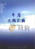 牛盾文稿汇编 1990.4-2010.5 PDF电子版封面