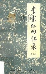 李宗仁回忆录 上 1980 PDF电子版封面 7219004737 李宗仁口述;唐德刚撰写