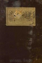 光华年刊 1928 PDF电子版封面 光华年刊社编辑
