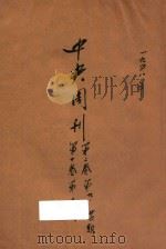 中央周刊  第2卷  第10卷   1948  PDF电子版封面    陶百川主编 
