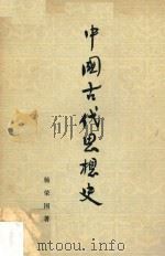 中国古代思想史 1954 PDF电子版封面 杨荣国著