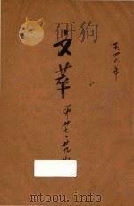文萃  第27期  第29期   1946  PDF电子版封面    文萃社编辑 