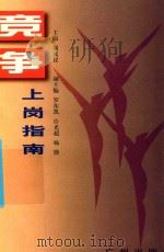 竞争上岗指南   1999  PDF电子版封面  780655002X  刘凤仪主编；中共广东省委组织部编 