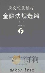 广东发展银行金融法规选编 2 1996 PDF电子版封面 广东发展银行稽核与法律事务部编
