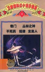 卫斯理科幻小说珍藏集  卷4   1997  PDF电子版封面  7805995680  卫斯理著 