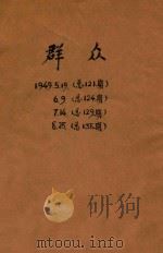 群众 1949 PDF电子版封面 香港群众周刊社编
