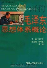 毛泽东思想体系概论 1992 PDF电子版封面 7541941018 张广信主编;郑可益,李铭副主编
