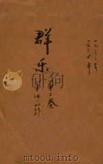 乐群  第2卷   1934  PDF电子版封面    湖南乐群报社编 