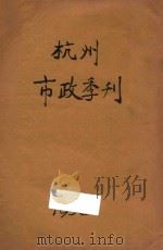 杭州市政季刊 第4卷 第4号 PDF电子版封面 杭州市政府秘书处编