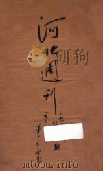 河北周刊  第17期   1928  PDF电子版封面    宣传部编审科编辑 