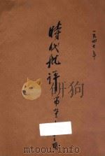 时代批评   1947  PDF电子版封面    周鲸文主编 