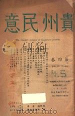 贵州民意 第4卷 1948 PDF电子版封面 贵州民意月刊社编