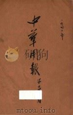 中华周报 第14期 1942 PDF电子版封面 中华日报社编