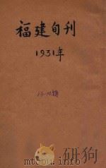 福建旬刊  第13-14期   1931  PDF电子版封面    福建省党务指导委员会编 