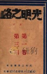 光明之路 第1卷 第3期 1931 PDF电子版封面 光明之路杂志社编辑