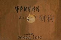 军事新闻特辑 第13期 第15-17期 第19期 1945 PDF电子版封面 美国新闻处东南分处编译