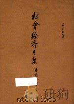 社会经济月报  第4卷  第1、3、4期   1937  PDF电子版封面    社会经济调查所编 