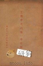 工商半月刊 第1-2卷分类总目 1929 PDF电子版封面 实业部工商访问局编
