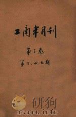 工商半月刊 第3卷 第3、4、9号 1931 PDF电子版封面 实业部工商访问局编