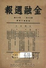 金融周报期  第16卷  第18期   1947  PDF电子版封面    中央银行经济研究处编 