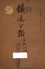 铁道公报  第980期（1934 PDF版）