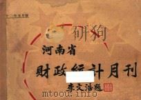 河南省财政统计月刊 22年 五月号 1933 PDF电子版封面 河南省财政厅第四科第三股编辑绘制