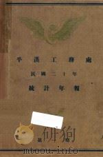 平汉工务处民国二十年统计年报 第1期 PDF电子版封面 王金职主编;陈春波等编辑