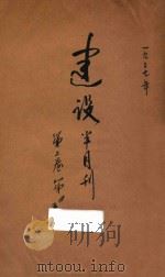 山东省建设半月刊 第2卷 1937 PDF电子版封面 山东省政府建设厅编辑股编