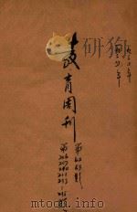 教育周刊 注音符号特刊 1934 PDF电子版封面 福建省教育厅编辑