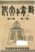 教育与文化  第1卷  第6期   1946  PDF电子版封面    福建省教育厅编 