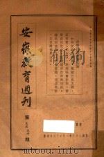 安徽教育周刊 第95-96期 1937 PDF电子版封面 安徽省政府教育厅编