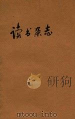 读书杂志 1931 PDF电子版封面 王礼锡,陆晶清编辑