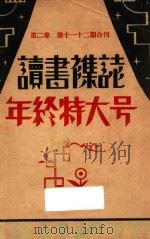 读书月刊  年终特大号  第2卷  第11-12期合刊   1930  PDF电子版封面    顾凤城编辑 