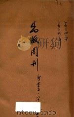 出版周刊 新七十五号 1934 PDF电子版封面 李伯嘉编