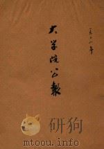 大学院公报 第一年 第7期 1928 PDF电子版封面 大学院公报课编辑