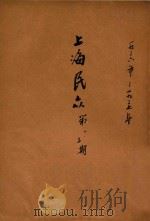 上海民众 第1-3期 1937 PDF电子版封面 上海市立民众教育馆编