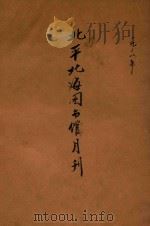 北平北海图书馆月刊  第1卷   1928  PDF电子版封面    北平北海图书馆月刊编辑部编 