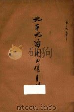 北平北海图书馆月刊 第2卷 1929 PDF电子版封面 北平北海图书馆月刊编辑部编