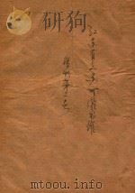 江苏省立苏州图书馆馆刊 第三号 1932 PDF电子版封面 陈子彝编纂;姜镜寰校订