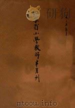 江苏省小学教师半月刊 1935 PDF电子版封面 江苏省教育厅第二科编